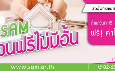 SAM คัดทรัพย์ NPA ลอตใหม่ทำเลดีกว่า 1.3 พันลบ. ออกขายพร้อมขยายเวลาโปร “โอนฟรีไม่มีอั้น” หมดเขต 28 พ.ย. ศกนี้