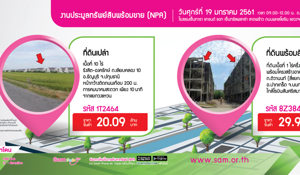 SAM ประเดิมจัดประมูลทรัพย์เด่น NPA ครั้งแรกของปี 19 ม.ค. 2561