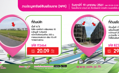 SAM ประเดิมจัดประมูลทรัพย์เด่น NPA ครั้งแรกของปี 19 ม.ค. 2561
