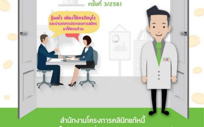 “คลินิกแก้หนี้” เปิดบริการพิเศษทุกวันเสาร์ ตลอดเดือนกันยายน 61