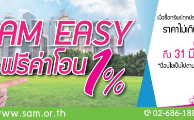 SAM ออกโปรโมชั่นใหม่ต้อนรับปีหมูทอง “SAM อีซี่ โปร” ฟรีค่าโอน 1% พร้อมอีก 2 โปรโมชั่นยอดนิยม ทั้ง “SAM จัดให้” และ“SAM Light ผ่อนสบายๆ 0%” คาดกระตุ้นยอดขาย NPA ได้ยาวถึงสิ้นปี
