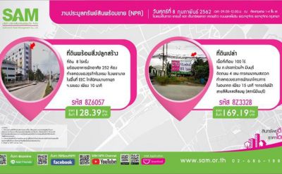 SAM ประเดิมจัดประมูลทรัพย์สิน NPA นัดแรกของปี ฤกษ์ดี 8 ก.พ. 62 ดึงลูกค้าซื้ออสังหาฯ มือสอง เพื่อการลงทุนและอยู่อาศัย
