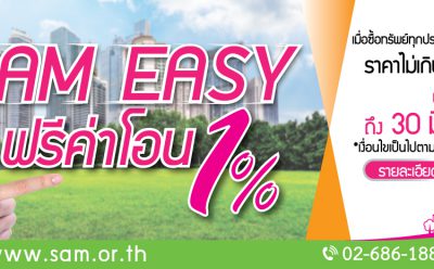 SAM ใจดีขยายเวลาโปรดีๆ “SAM Easy ฟรีค่าโอน 1%” ต้อนรับสงกรานต์ เริ่มวันนี้ ถึง 30 มิ.ย. ศกนี้ พร้อมโบนัสพิเศษ “SAM จัดให้” แด่ลูกค้าคนสำคัญ