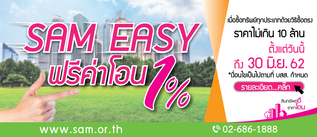 SAM ใจดีขยายเวลาโปรดีๆ “SAM Easy ฟรีค่าโอน 1%” ต้อนรับสงกรานต์ เริ่มวันนี้ ถึง 30 มิ.ย. ศกนี้ พร้อมโบนัสพิเศษ “SAM จัดให้” แด่ลูกค้าคนสำคัญ