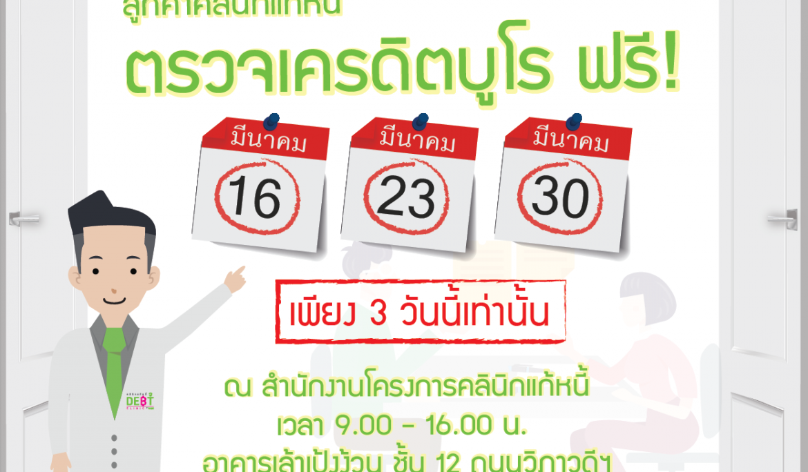 “คลินิกแก้หนี้” นัดพบกันวันหยุดครั้งแรกปี 62 พร้อมให้บริการตรวจเครดิตบูโรฟรี