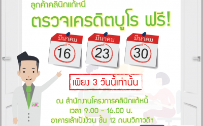 “คลินิกแก้หนี้” นัดพบกันวันหยุดครั้งแรกปี 62 พร้อมให้บริการตรวจเครดิตบูโรฟรี
