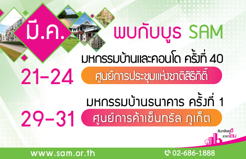 SAM ช่วยลูกค้าเข้าถึงทรัพย์ NPA ได้ง่าย ขนทรัพย์กว่าหมื่นล้าน ลุยออกบูธ 2 งานใหญ่ เดือนมี.ค.นี้ ที่กรุงเทพฯ และจ.ภูเก็ต