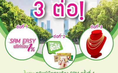 SAM ลุยจัดงานกลางห้างดัง “ทรัพย์มือสองต้อง SAM” ครั้งแรกของปี เริ่ม 25 เม.ย. – 1 พ.ค. ศกนี้ พร้อมโปรสุดพิเศษ 3 ต่อสุด