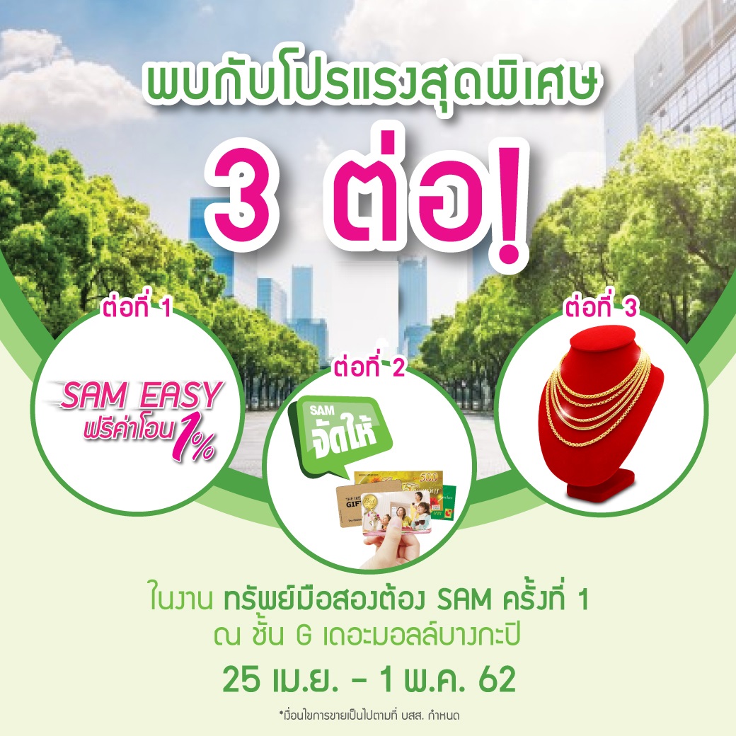 SAM ลุยจัดงานกลางห้างดัง “ทรัพย์มือสองต้อง SAM” ครั้งแรกของปี เริ่ม 25 เม.ย. – 1 พ.ค. ศกนี้ พร้อมโปรสุดพิเศษ 3 ต่อสุด