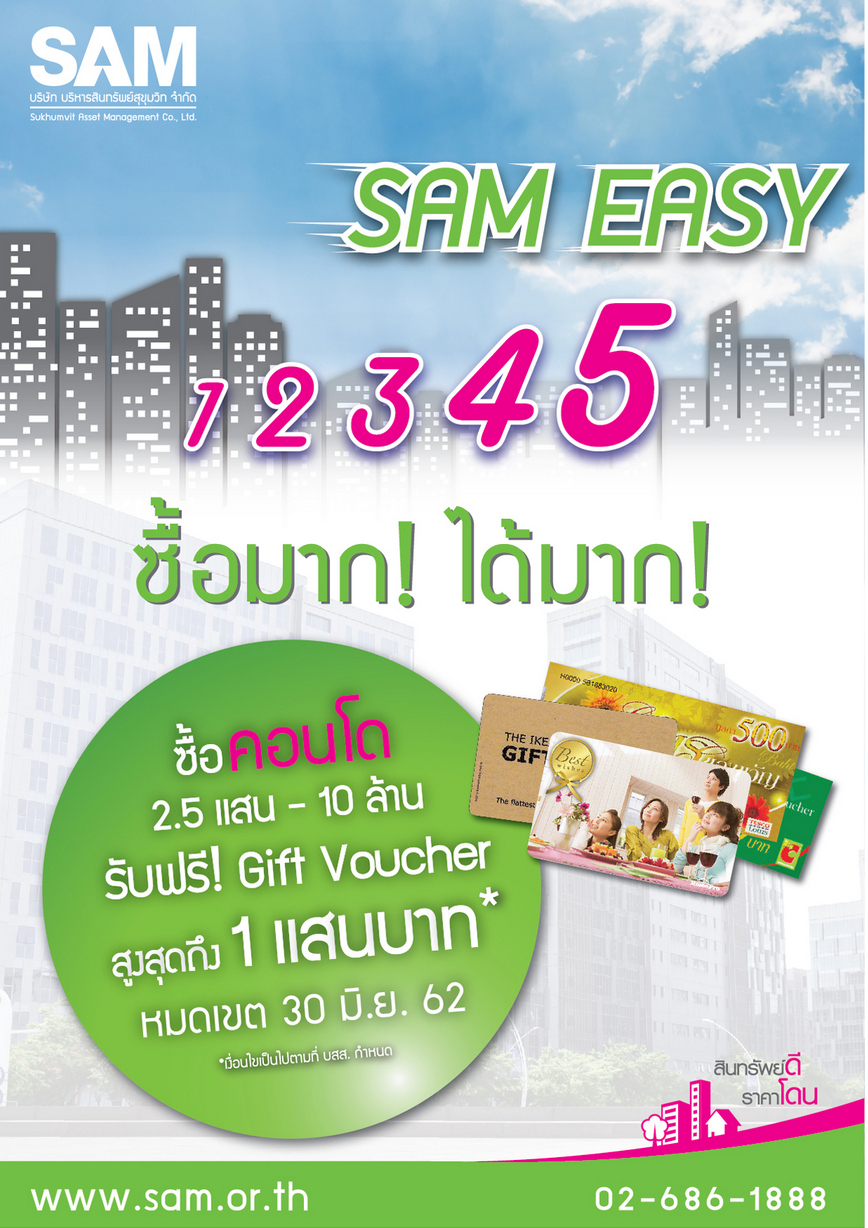 SAM ออกโปรโมชั่นใหม่ “SAM Easy 1 2 3 4 5” คนซื้อคอนโดมีเฮ! แจกบัตรกำนัลพิเศษ มูลค่าสูงสุด 1 แสนบาท หมดเขตสิ้นเดือนมิถุนายน 62