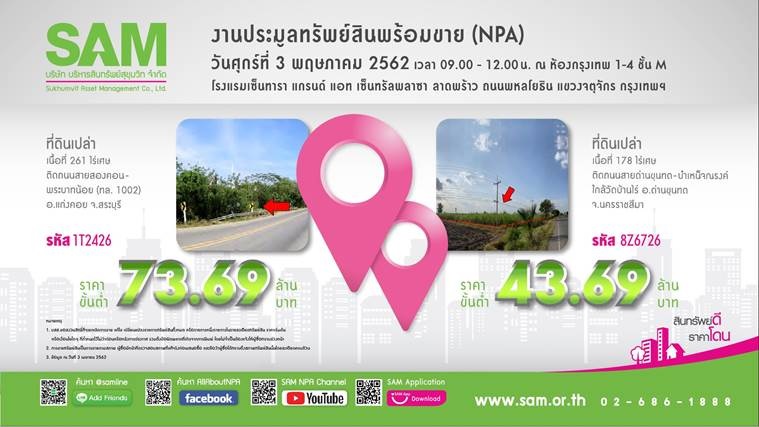 SAM ชวนนักลงทุนประมูลทรัพย์ NPA ชูทรัพย์ทำเลเด่น หัวเมือง ตจว. และเมืองรอง หนุนต่อยอดธุรกิจท่องเที่ยวไทย ปล่อยทรัพย์ราคาพิเศษ นัดยื่นซอง 3 พ.ค. ศกนี้