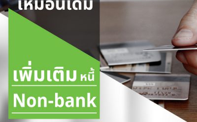 “คลินิกแก้หนี้” สานต่อนโยบาย ธปท. หลังดึงผู้ประกอบการ Non-Bank 19 แห่ง ช่วยเหลือ ปชช. รายย่อยแบบเบ็ดเสร็จจุดเดียว แก้ปัญหาหนี้ครัวเรือนของประเทศ