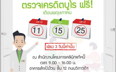 “คลินิกแก้หนี้” นัดพบลูกค้าวันหยุด ตลอดเดือนพ.ค. พร้อมตรวจเครดิตบูโรฟรี คาดกลุ่มเป้าหมายเข้ารับบริการเพิ่มขึ้น หลัง ธปท.ขยายเกณฑ์รับหนี้เสีย Non-Bank