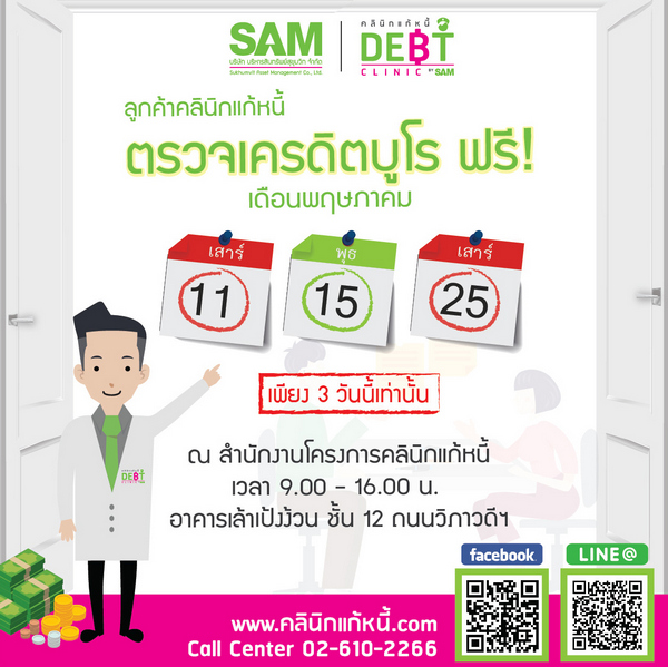 “คลินิกแก้หนี้” นัดพบลูกค้าวันหยุด ตลอดเดือนพ.ค. พร้อมตรวจเครดิตบูโรฟรี คาดกลุ่มเป้าหมายเข้ารับบริการเพิ่มขึ้น หลัง ธปท.ขยายเกณฑ์รับหนี้เสีย Non-Bank