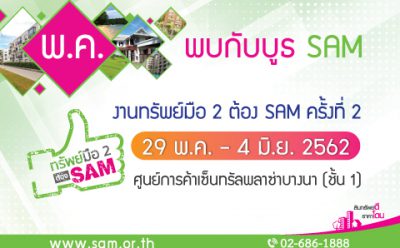 SAM ยกขบวนทรัพย์ที่อยู่อาศัย กว่าพันรายการ จัดโรดโชว์ “ทรัพย์มือสองต้อง SAM” กลางห้างฯ ดังย่านบางนา พร้อมโปรฯ แรง 3 ต่อ หมดเขต 4 มิ.ย. ศกนี้