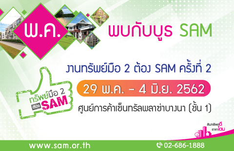 SAM ยกขบวนทรัพย์ที่อยู่อาศัย กว่าพันรายการ จัดโรดโชว์ “ทรัพย์มือสองต้อง SAM” กลางห้างฯ ดังย่านบางนา พร้อมโปรฯ แรง 3 ต่อ หมดเขต 4 มิ.ย. ศกนี้