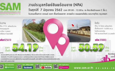 SAM ดันธุรกิจรายย่อย ชวน SMEs เข้าร่วมประมูลทรัพย์ลงทุน NPA ทำเลศักยภาพ เปิดโอกาสยื่นซองแข่งวันที่ 7 มิ.ย. ศกนี้