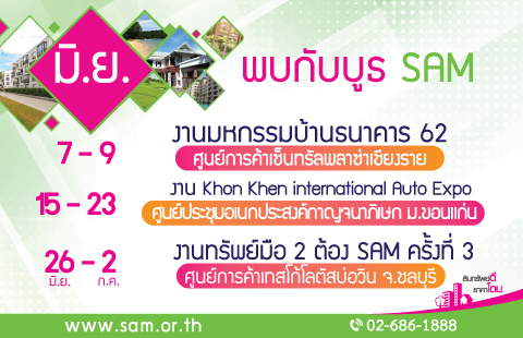 SAM ยกขบวนทรัพย์สิน NPA มูลค่ากว่า 4 พันล้าน ลุยออกบูธ 3 งานใหญ่ ต่อเนื่องเดือนมิ.ย.นี้ หวังช่วยลูกค้าเข้าถึงอสังหาฯ มือสองทำเลดี ราคาโดนใจ