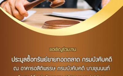 SAM ดึงทรัพย์ลอตใหญ่ทำเลสวยใจกลางกรุงฯ ร่วมงานขายทอดตลาด กรมบังคับคดี นัดแรก 28 มิ.ย.ศกนี้