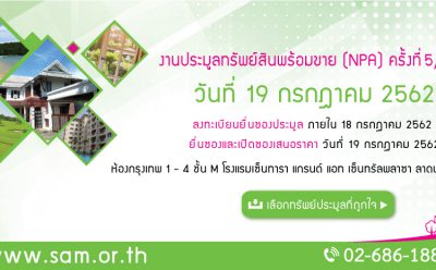 SAM เร่งเครื่องประมูลทรัพย์ NPA มูลค่าร่วม 1 พันล้าน สร้างโอกาสการลงทุนทรัพย์ทำเลดี นัดยื่นซอง 19 ก.ค.62