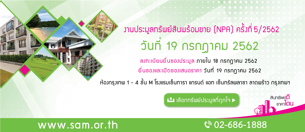 SAM เร่งเครื่องประมูลทรัพย์ NPA มูลค่าร่วม 1 พันล้าน สร้างโอกาสการลงทุนทรัพย์ทำเลดี นัดยื่นซอง 19 ก.ค.62