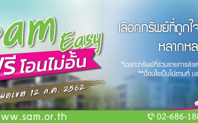 SAM เอาใจลูกค้าคัดสุดยอดทรัพย์ลงทุนแห่งปี จัดโปร “SAM Easy ฟรีโอนไม่อั้น” สำหรับลูกค้าที่ซื้อภายในวันที่ 12 ก.ค. ศกนี้ พร้อมต่อโปรสุดฮอตออกไปอีก 3 เดือน