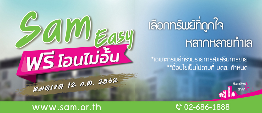 SAM เอาใจลูกค้าคัดสุดยอดทรัพย์ลงทุนแห่งปี จัดโปร “SAM Easy ฟรีโอนไม่อั้น” สำหรับลูกค้าที่ซื้อภายในวันที่ 12 ก.ค. ศกนี้ พร้อมต่อโปรสุดฮอตออกไปอีก 3 เดือน