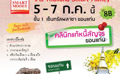 คลินิกแก้หนี้ สัญจรขอนแก่น ในงาน Thailand Smart Money เริ่ม 5-7 ก.ค. ศกนี้