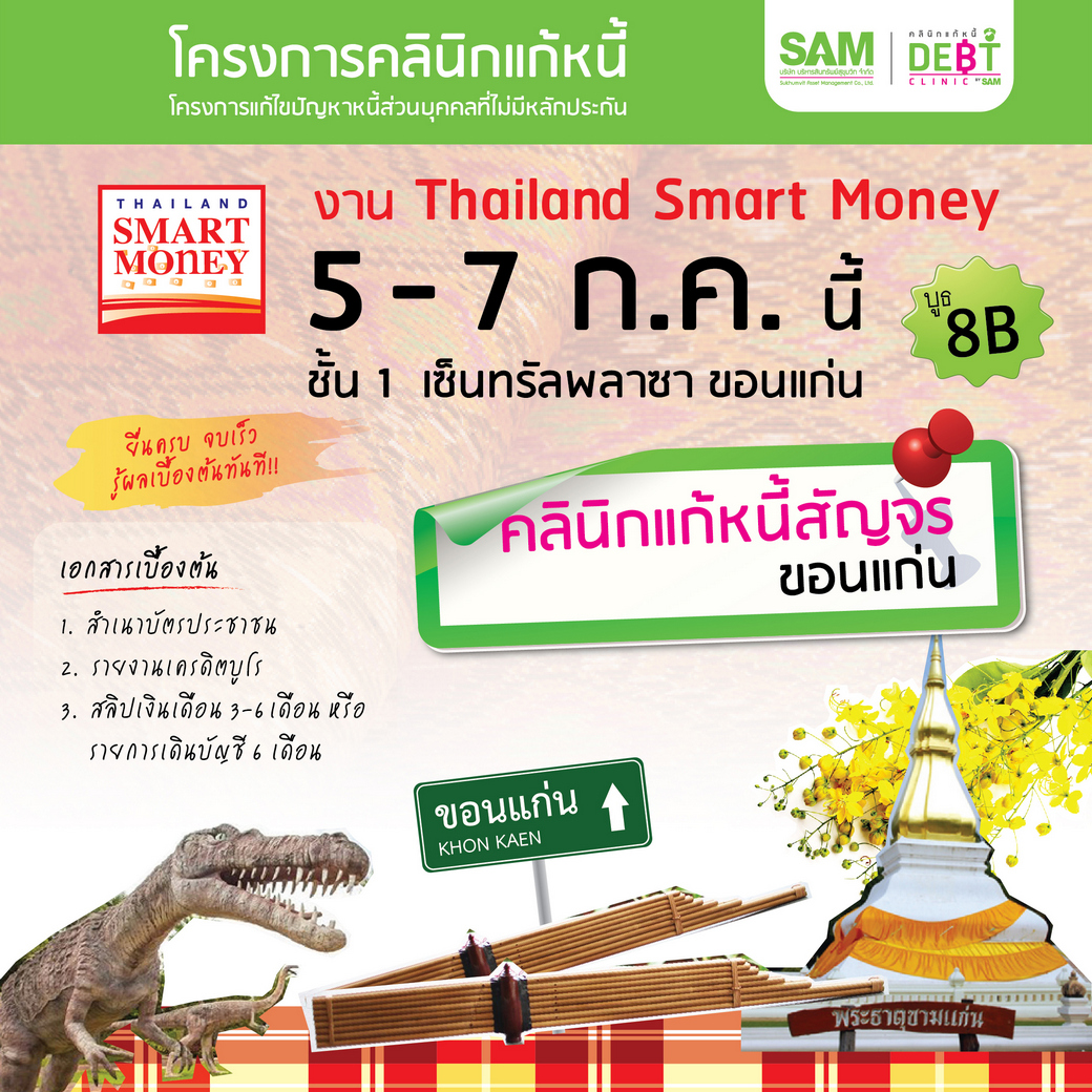 คลินิกแก้หนี้ สัญจรขอนแก่น ในงาน Thailand Smart Money เริ่ม 5-7 ก.ค. ศกนี้