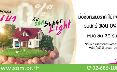 SAM ปลดล็อค LTV ออกโปรใหม่ “SAM Super Light” ผ่อนยาว 4 ปี ฟรีดอกเบี้ย สนองนโยบายรัฐช่วยคนมีรายได้น้อยมีบ้านเป็นของตัวเอง คาดกระตุ้นตลาดรายย่อยตื่นตัว