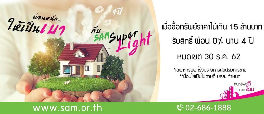 SAM ปลดล็อค LTV ออกโปรใหม่ “SAM Super Light” ผ่อนยาว 4 ปี ฟรีดอกเบี้ย สนองนโยบายรัฐช่วยคนมีรายได้น้อยมีบ้านเป็นของตัวเอง คาดกระตุ้นตลาดรายย่อยตื่นตัว
