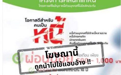 “โครงการคลินิกแก้หนี้”  ออกโรงเตือนลูกค้าระวังการแอบอ้างใช้ชื่อ “โครงการคลินิกแก้หนี้” หลังมีผู้นำโลโก้และชิ้นงานโฆษณาไปลอกเลียนแบบ แก้ไขข้อมูล พร้อมอัดยาแรงแจ้งความดำเนินคดีกับผู้กระทำผิดแล้ว