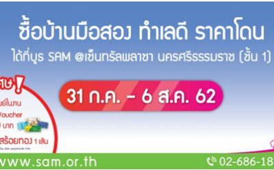 SAM คัดทรัพย์ NPA ทำเลดีชายแดนภาคใต้ เข้าถึงลูกค้าในพื้นที่ งาน “ทรัพย์มือสองต้อง SAM” เริ่ม 31 ก.ค. – 6 ส.ค. ศกนี้ ที่ จ.นครศรีธรรมราช