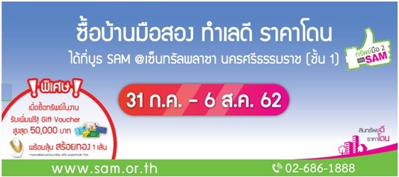 SAM คัดทรัพย์ NPA ทำเลดีชายแดนภาคใต้ เข้าถึงลูกค้าในพื้นที่ งาน “ทรัพย์มือสองต้อง SAM” เริ่ม 31 ก.ค. – 6 ส.ค. ศกนี้ ที่ จ.นครศรีธรรมราช