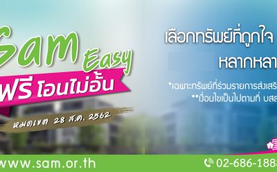 SAM ขยายเวลาโปรสุดฮอต “SAM Easy ฟรีโอนไม่อั้น” หมดเขต 28 ส.ค. 62