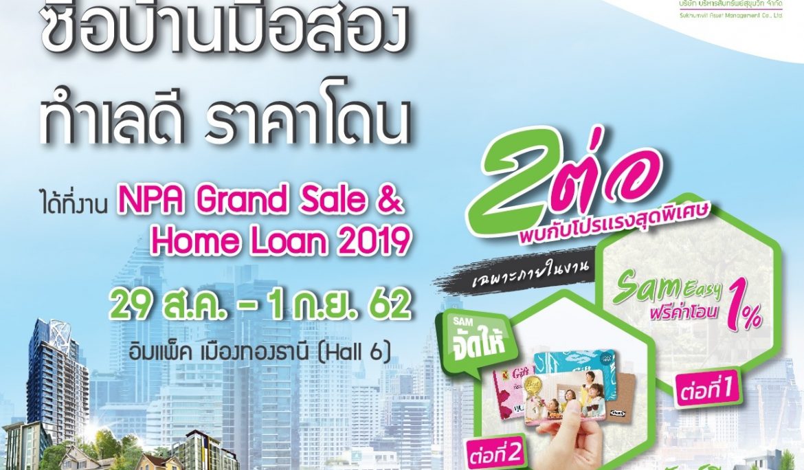 SAM คัดทรัพย์ทำเลดี ร่วมงาน “NPA Grand Sale” เริ่ม 29 ส.ค.-1 ก.ย. ศกนี้ ที่อิมแพ็คฯ