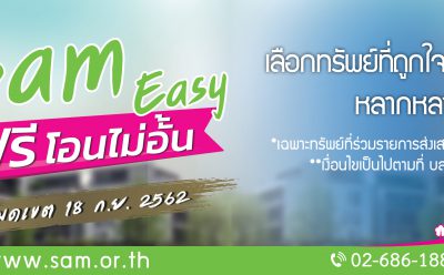 SAM คัดทรัพย์ลงทุนชิ้นงามทั่วไทย แพคคู่โปรยอดนิยม “SAM Easy ฟรีโอนไม่อั้น” หมดเขต 18 ก.ย. ศกนี้