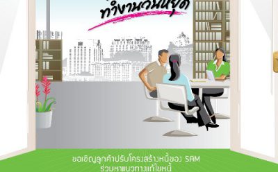 SAM จัดงาน “เปิดบ้านทำงานวันหยุด” เปิดโอกาสให้ลูกค้าปรับหนี้ วันเสาร์ ที่ 7 ก.ย.ศกนี้