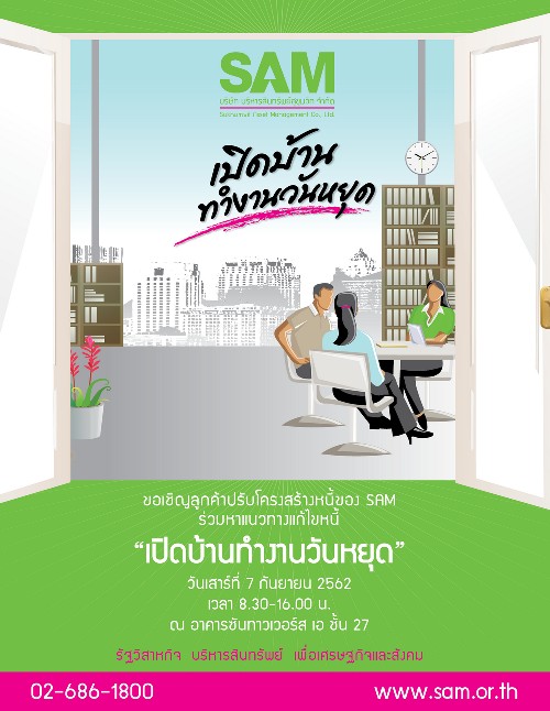 SAM จัดงาน “เปิดบ้านทำงานวันหยุด” เปิดโอกาสให้ลูกค้าปรับหนี้ วันเสาร์ ที่ 7 ก.ย.ศกนี้