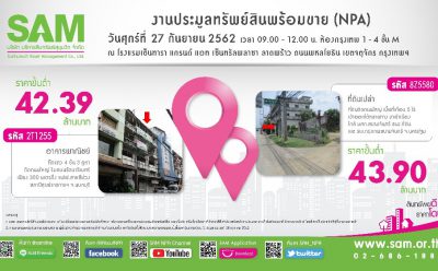 SAM เปิดโอกาสประมูลทรัพย์เพื่อการลงทุนและอยู่อาศัยครั้งยิ่งใหญ่ ราคาพิเศษสุดของปี หลายร้อยรายการ รวมมูลค่ากว่า 2,700 ลบ. นัดลูกค้ายื่นซอง 27 ก.ย. ศกนี้