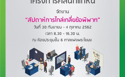 “คลินิกแก้หนี้” ร่วมงาน “สัปดาห์การไกล่เกลี่ยข้อพิพาท” ที่ศาลแพ่งพระโขนง เปิดโต๊ะให้คำปรึกษาและรับลูกค้าหนี้เสียสารพัดบัตรสมัครเข้าโครงการ ธนาคารพาณิชย์และสถาบันการเงินหลายแห่งนัดลูกค้าเข้าเจรจา เริ่ม 30 ก.ย.-4 ต.ค.นี้
