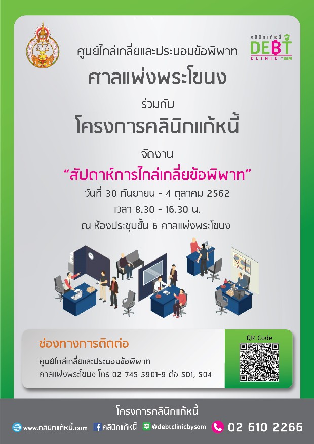 “คลินิกแก้หนี้” ร่วมงาน “สัปดาห์การไกล่เกลี่ยข้อพิพาท” ที่ศาลแพ่งพระโขนง เปิดโต๊ะให้คำปรึกษาและรับลูกค้าหนี้เสียสารพัดบัตรสมัครเข้าโครงการ ธนาคารพาณิชย์และสถาบันการเงินหลายแห่งนัดลูกค้าเข้าเจรจา เริ่ม 30 ก.ย.-4 ต.ค.นี้
