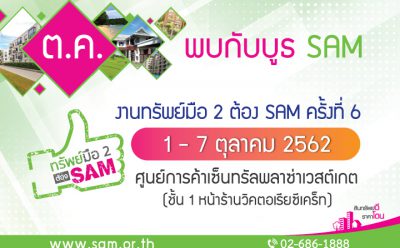 SAM สร้างโอกาสลงทุนแถวเมืองนนท์ เปิดบูธงาน “ทรัพย์มือสองต้อง SAM” กลางห้างฯ ดังย่านบางใหญ่ พร้อมโปร 3 ต่อลุ้นทอง นัดพบลูกค้า 1-7 ต.ค.นี้