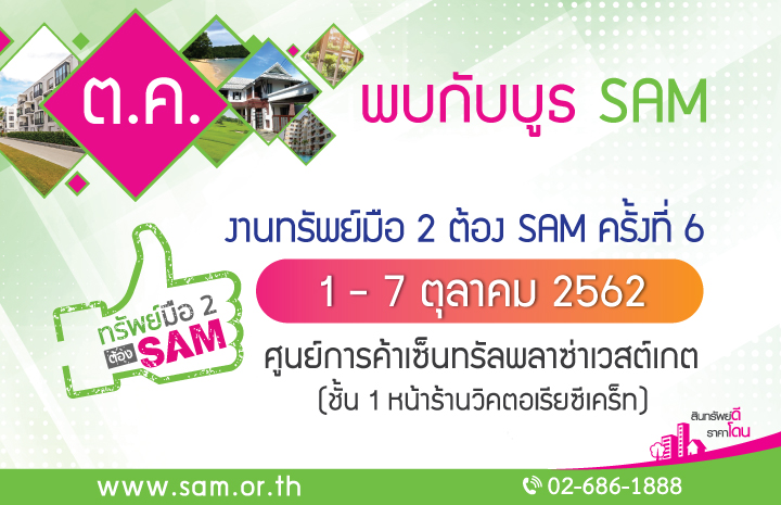 SAM สร้างโอกาสลงทุนแถวเมืองนนท์ เปิดบูธงาน “ทรัพย์มือสองต้อง SAM” กลางห้างฯ ดังย่านบางใหญ่ พร้อมโปร 3 ต่อลุ้นทอง นัดพบลูกค้า 1-7 ต.ค.นี้
