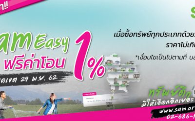 SAM ขยายเวลาโปรดีๆ “SAM Easy ฟรีค่าโอน 1%” รีบก่อนหมดเขตเดือน พ.ย.62
