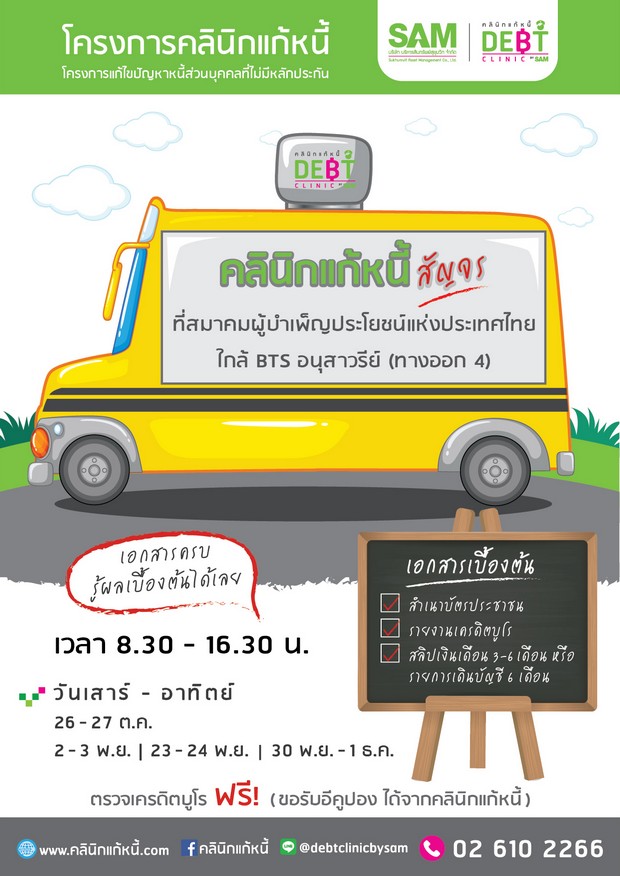 “คลินิกแก้หนี้สัญจร” เปิดบริการพิเศษวัน ส.-อา ถึงต้นเดือน ธ.ค.นี้ ที่อนุสาวรีย์ชัยฯ ปชช.ที่สนใจขอรับอีคูปอง ตรวจเครดิตบูโรฟรีในงาน