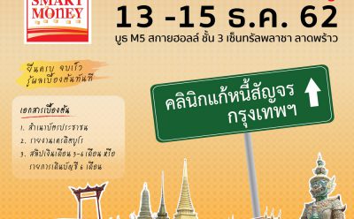 “คลินิกแก้หนี้สัญจร” นัดพบพิเศษในงาน Thailand Smart Money 13-15 ธ.ค.นี้