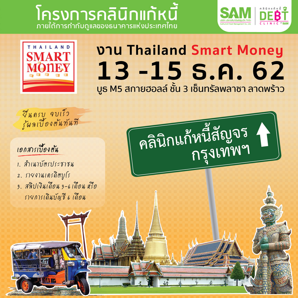 “คลินิกแก้หนี้สัญจร” นัดพบพิเศษในงาน Thailand Smart Money 13-15 ธ.ค.นี้