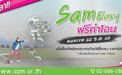 SAM ต่อเวลาโปร “SAM Easy ฟรีค่าโอน 1%” หมดเขต 20 ธ.ค.นี้