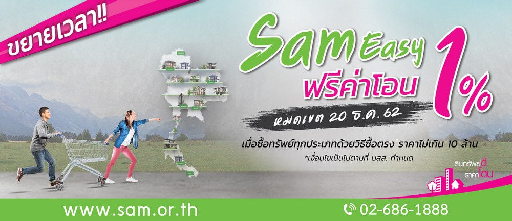SAM ต่อเวลาโปร “SAM Easy ฟรีค่าโอน 1%” หมดเขต 20 ธ.ค.นี้